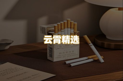 云霄精选
