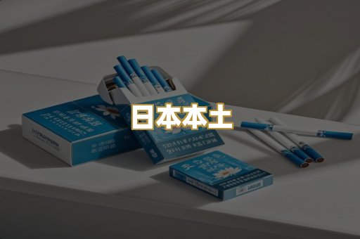 日本本土